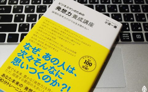 優れた発想力は「枠」を越えること。