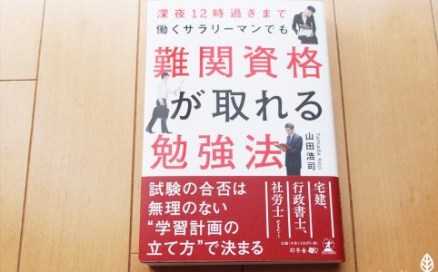 やれば受かるしサボれば落ちる、それだけ