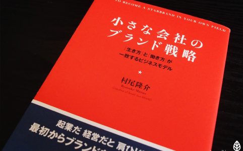 企業としてのブランド力を考える。