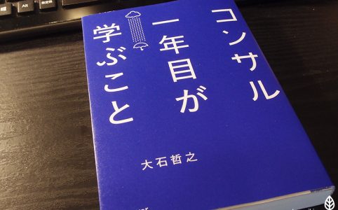 知った気にならずに自ら考えることの大切さ