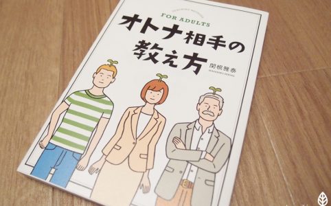 大人であるが故の難しさ